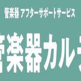 【管楽器メンテナンス】島村楽器の管楽器アフターサポート「管楽器カルテ」開催(12/25更新)