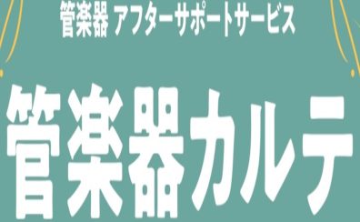 【管楽器メンテナンス】島村楽器の管楽器アフターサポート「管楽器カルテ」開催(12/25更新)