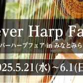 【ハープ】レバーハープフェア開催5/21(水)～6/1(日)