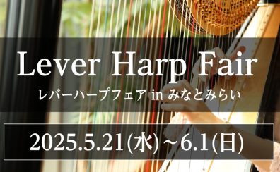 【ハープ】レバーハープフェア開催5/21(水)～6/1(日)