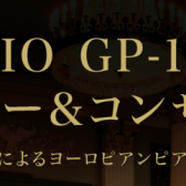 【イベント】CASIO GP-1000　使い方セミナー＆コンサート開催