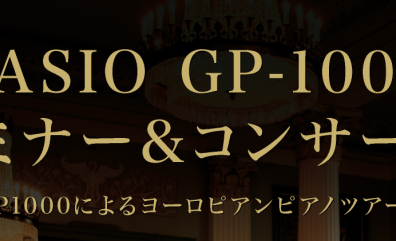【イベント】CASIO GP-1000　使い方セミナー＆コンサート開催