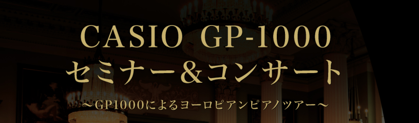5月18日(日)開催！CASIO GP-1000セミナー＆コンサート～GP-1000によるヨーロピアンピアノツアー～ C.ベヒシュタイン社共同開発の鍵盤、音を搭載したカシオセルヴィアーノグランドハイブリッドシリーズから島村楽器限定モデルであるGP-1000。2019年8月の発売以降、「ほぼグランドピ […]