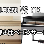 【イベント】6/1(日)開催！YAMAHA「SCLP8450」 VS ハイブリッドピアノ「N1X」弾き比べコンサート