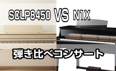 【イベント】6/1(日)開催！YAMAHA「SCLP8450」 VS ハイブリッドピアノ「N1X」弾き比べコンサート