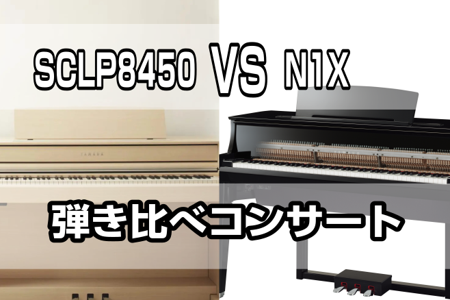 ヤマハ電子ピアノの代表格である「SCLP8450」と、グランドピアノ鍵盤を搭載したハイブリッド電子ピアノアバングランド「N1X」　2大電子ピアノを徹底比較！ ピアノを始めたいけれど、どんなピアノにしたら良いかお迷いではありませんか？「知り合いからクラビノーバ等を勧められているけど、実際どんなピアノな […]