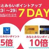 【みなとみらいポイントアップキャンペーン開催中！】