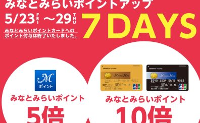 【みなとみらいポイントアップキャンペーン開催中！】