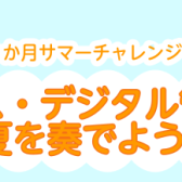 【7・8月　夏限定】＼1か月サマーチャレンジ／サックス・デジタル管楽器で夏を奏でよう！