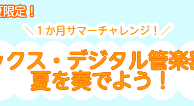 【7・8月　夏限定】＼1か月サマーチャレンジ／サックス・デジタル管楽器で夏を奏でよう！