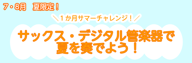この夏、はじめてのサックスやデジタル楽器を1か月お試しでレッスンに通ってみませんか？楽器自体がはじめての方はもちろん、サックスがはじめての方や、ご経験者もその方にあったレッスンを1か月ご受講いただけます！ CONTENTS1か月サマーチャレンジについての詳細コースについて　はじめての方のレッスン内容 […]