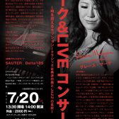 【コンサート】2025年7月20日（日）グレース・マーヤ　JAZZ×SAUTER（ザウター）ピアノコンサート　