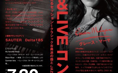 【コンサート】2025年7月20日（日）グレース・マーヤ　JAZZ×SAUTER（ザウター）ピアノコンサート　