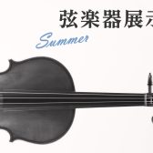 【弦楽器展示会 Summer 開催のお知らせ】7月4日(金)～7月13(日)