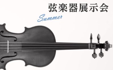 【弦楽器展示会 Summer 開催のお知らせ】7月4日(金)～7月13(日)