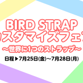 【BIRD STRAP カスタマイズフェア開催】～世界に1つのストラップ～
