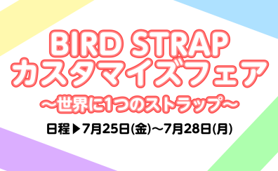 【BIRD STRAP カスタマイズフェア開催】～世界に1つのストラップ～
