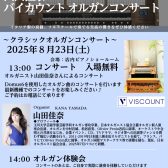 【バイカウントオルガンイベント】2025年8月23日(土) コンサート＆体験会　開催！