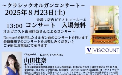 【バイカウントオルガンイベント】2025年8月23日(土) コンサート＆体験会　開催！