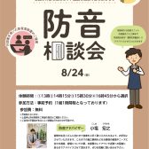 個別防音相談会（無料）開催いたします！2025/8/24(日)
