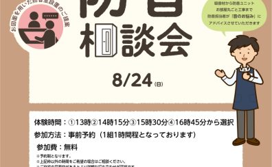 個別防音相談会（無料）開催いたします！2025/8/24(日)
