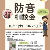 個別防音相談会（無料）開催いたします！2025/10/11(土)と10/26(日)