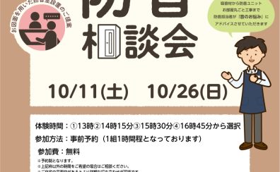 個別防音相談会（無料）開催いたします！2025/10/11(土)と10/26(日)