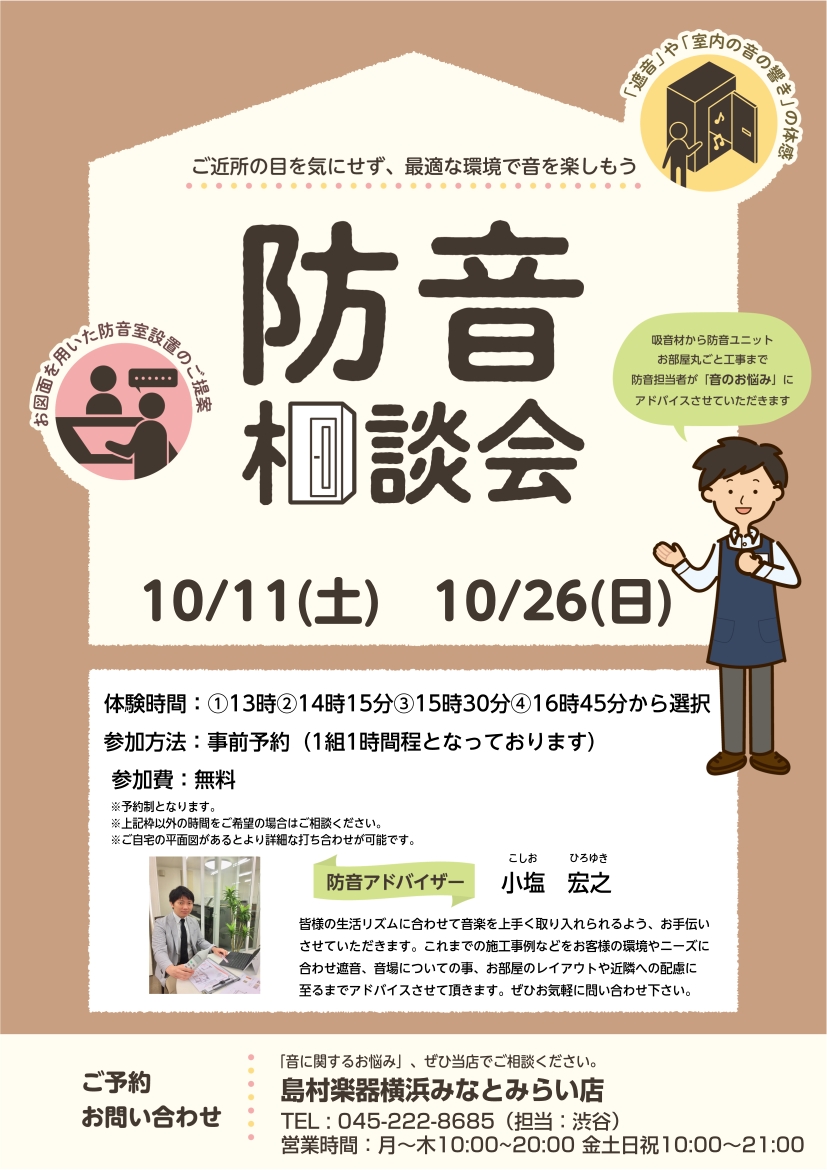 CONTENTS防音説明会概要お問い合わせ防音説明会概要 「楽器を思いっきり家で演奏したい！」と思ったことはございませんか…？ 防音相談会開催の2日間では、当社防音アドバイザー小塩がより詳しくお客様のライフスタイルに合った防音のご提案をさせていただきます。「楽器演奏の環境にお困りの方」「まずは防音に […]