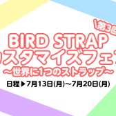 【2026年7月13日(月)～20日(月)】第3回BIRD STRAP カスタマイズフェア～世界に1つのストラップ～