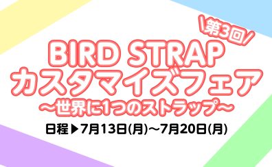 【2026年7月13日(月)～20日(月)】第3回BIRD STRAP カスタマイズフェア～世界に1つのストラップ～