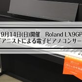 【イベント】ピアニストが弾く！Roland 電子ピアノコンサート