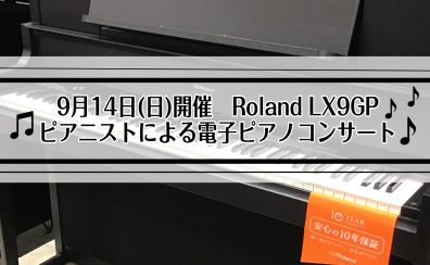 【イベント】ピアニストが弾く！Roland 電子ピアノコンサート