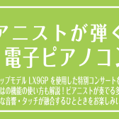 【イベント】9月14日(日) ピアニストが弾く！Roland 電子ピアノコンサート