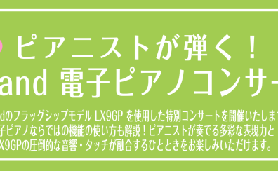 【イベント】9月14日(日) ピアニストが弾く！Roland 電子ピアノコンサート