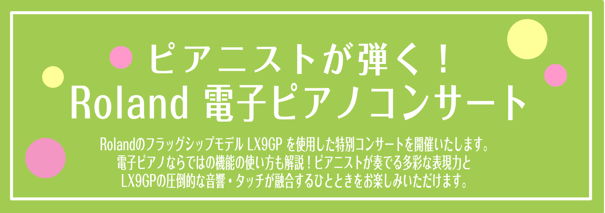 9月14日(日)開催　『ピアニストによる電子ピアノコンサート』 2025年9月14日（日）、島村楽器 横浜みなとみらい店にて、Rolandのフラッグシップモデル LX9GP を使用した特別コンサートを開催いたします。ピアニストが奏でる多彩な表現力と、LX9GPの圧倒的な音響・タッチが融合するひととき […]
