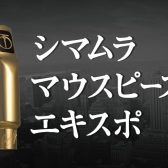 【イベント】マウスピースエキスポ 2025 Autumn in みなとみらい 開催します！2025.10/4(土)〜5(日)