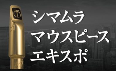 【イベント】マウスピースエキスポ 2025 Autumn in みなとみらい 開催します！2025.10/4(土)〜5(日)
