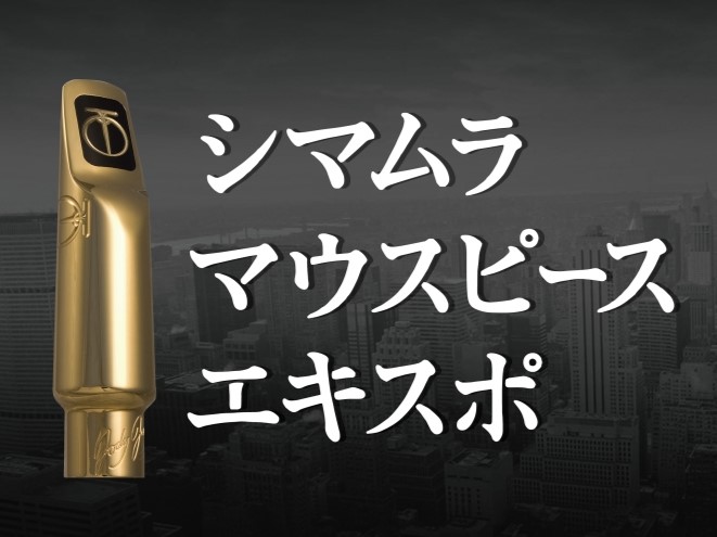 マウスピースEXPOとは？ 島村楽器の厳選された店舗にて開催されるマウスピースの大展示会です。ジャズに特化したサックスのマウスピースを各メーカー試奏し、ご購入いただけます。国内外の人気モデルが勢揃いいたします。一部、同品番による複数本の選定を行うこともできます。ご自身の楽器・ご自身のセッティングで音 […]