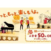 【11月30日(月)まで】2026 秋のご入会キャンペーン実施中！