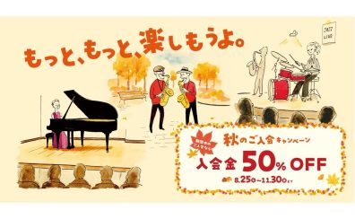 【11月30日(月)まで】2026 秋のご入会キャンペーン実施中！