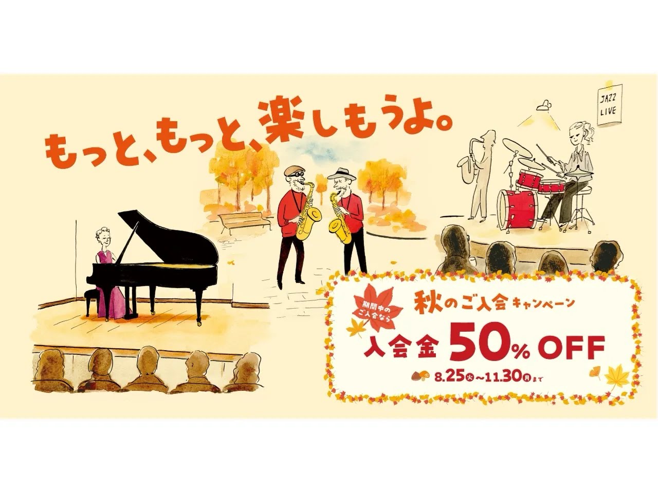 CONTENTSお得な『秋の入会キャンペーン』実施中みなとみらい店の開講コース・スケジュールについて音楽教室に関するお問い合わせ・お申込みお得な『秋の入会キャンペーン』実施中 キャンペーン期間中は、どなたでもどのコースでも、入会金が50%OFF。　　　　体験レッスンも随時受付中です！お気軽にお問合せ [&hellip;]