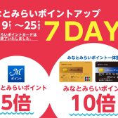 【ピアノフェアwithみなとみらいポイントアップ】2025年9/19(金)～9/25(木)まで開催！！