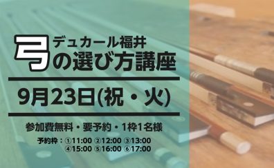 【イベント情報】弓の選び方講座｜9/23(祝・火) 開催決定！