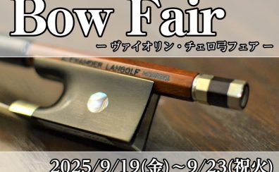 【イベント情報】弓フェア＆弓の選び方講座｜9/23(祝・火) 開催決定！