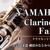 【イベント】ヤマハクラリネットを開催します！2025.10/18(土)〜19(日)