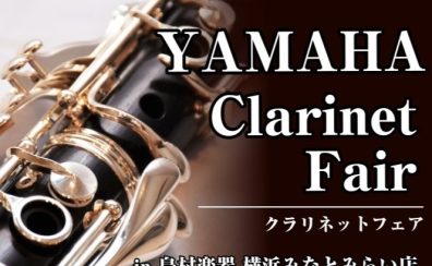 【イベント】ヤマハクラリネットを開催します！2025.10/18(土)〜19(日)
