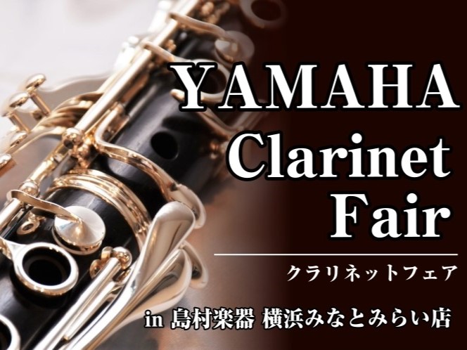 期間中、ヤマハのクラリネットを特別展示いたします。B♭クラリネットはもちろん、Aクラリネット・バスクラリネットもご用意しております。今回は試奏用備品をご用意しておりますので、「普段は学校備品を使っているけれど、自分の楽器を検討したい」「A管が気になっているけれど、なかなか吹く機会がない」そんな方にも […]
