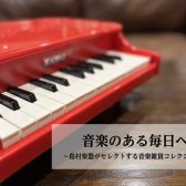 【音楽雑貨】音楽好きの心をくすぐる、こだわりの音楽雑貨たち