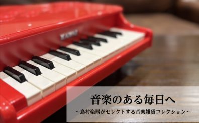 【音楽雑貨】音楽好きの心をくすぐる、こだわりの音楽雑貨たち
