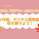 【11・12月限定】\芸術の秋、楽器デビューを応援します!/🔰1か月間デジタル管楽器で秋を奏でよう!